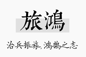 旅鸿名字的寓意及含义