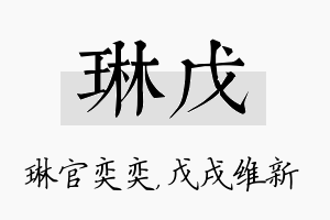 琳戊名字的寓意及含义