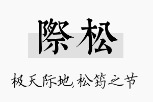 际松名字的寓意及含义