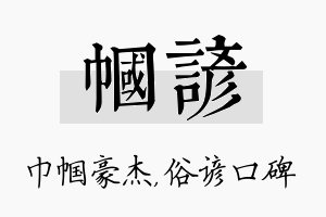 帼谚名字的寓意及含义