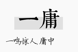 一庸名字的寓意及含义