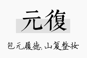 元复名字的寓意及含义