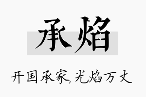 承焰名字的寓意及含义