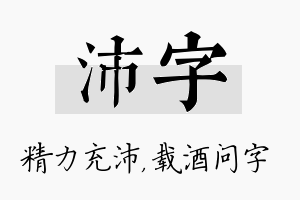 沛字名字的寓意及含义