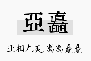 亚矗名字的寓意及含义