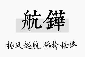 航铧名字的寓意及含义