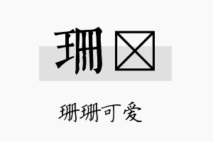 珊翯名字的寓意及含义