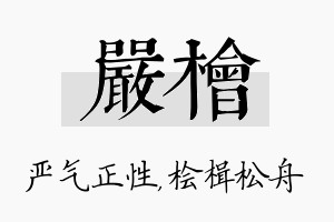 严桧名字的寓意及含义