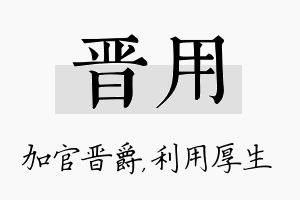 晋用名字的寓意及含义