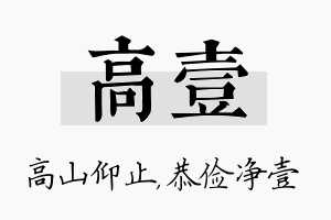 高壹名字的寓意及含义