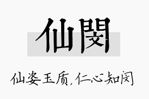 仙闵名字的寓意及含义