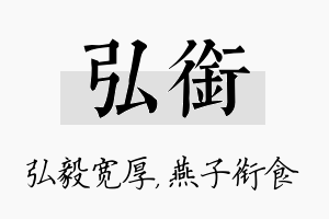 弘衔名字的寓意及含义