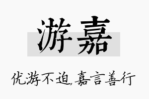 游嘉名字的寓意及含义