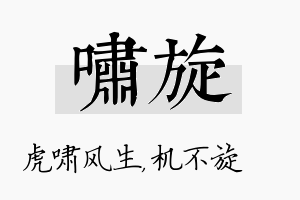 啸旋名字的寓意及含义