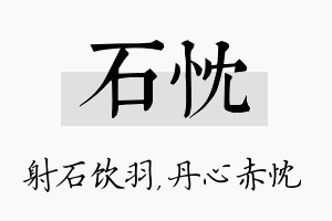 石忱名字的寓意及含义