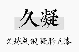 久凝名字的寓意及含义