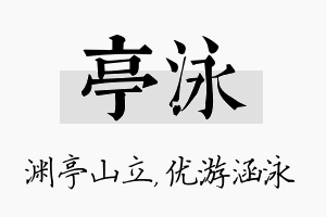 亭泳名字的寓意及含义