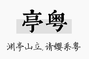 亭粤名字的寓意及含义