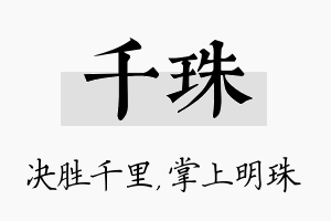 千珠名字的寓意及含义