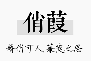 俏葭名字的寓意及含义