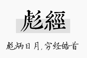 彪经名字的寓意及含义