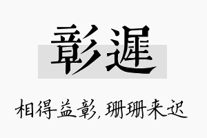 彰迟名字的寓意及含义