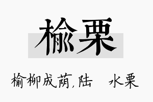 榆栗名字的寓意及含义