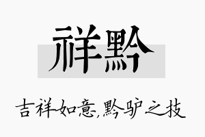 祥黔名字的寓意及含义