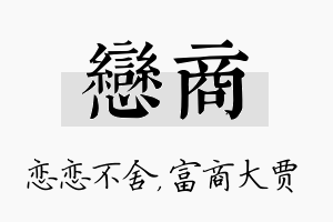 恋商名字的寓意及含义