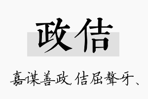 政佶名字的寓意及含义