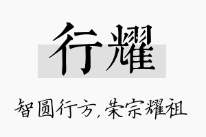 行耀名字的寓意及含义