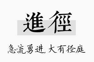 进径名字的寓意及含义