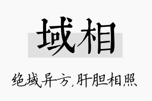 域相名字的寓意及含义