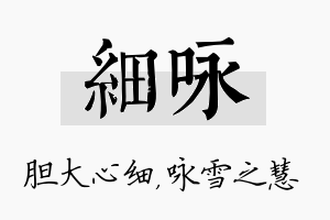 细咏名字的寓意及含义