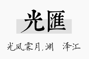 光汇名字的寓意及含义