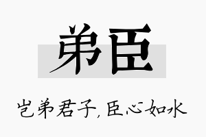 弟臣名字的寓意及含义