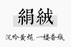 绢绒名字的寓意及含义