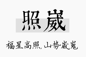 照崴名字的寓意及含义