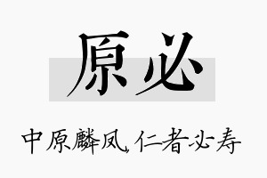 原必名字的寓意及含义