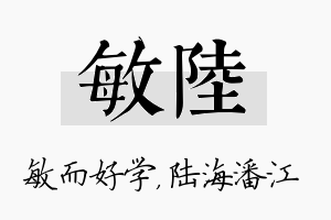 敏陆名字的寓意及含义