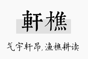 轩樵名字的寓意及含义