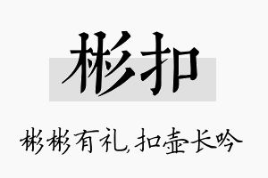 彬扣名字的寓意及含义