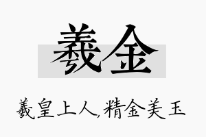 羲金名字的寓意及含义