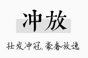 冲放名字的寓意及含义