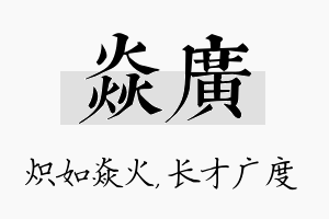 焱广名字的寓意及含义