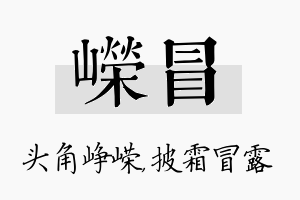 嵘冒名字的寓意及含义