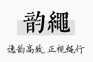 韵绳名字的寓意及含义