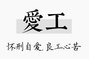 爱工名字的寓意及含义