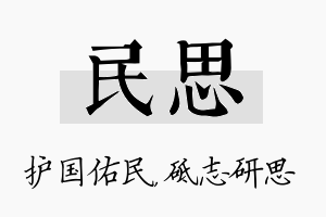 民思名字的寓意及含义