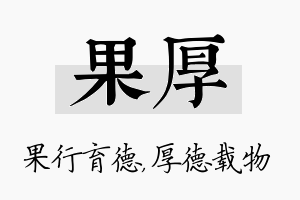 果厚名字的寓意及含义